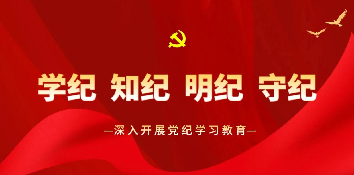 深入开展党纪学习教育