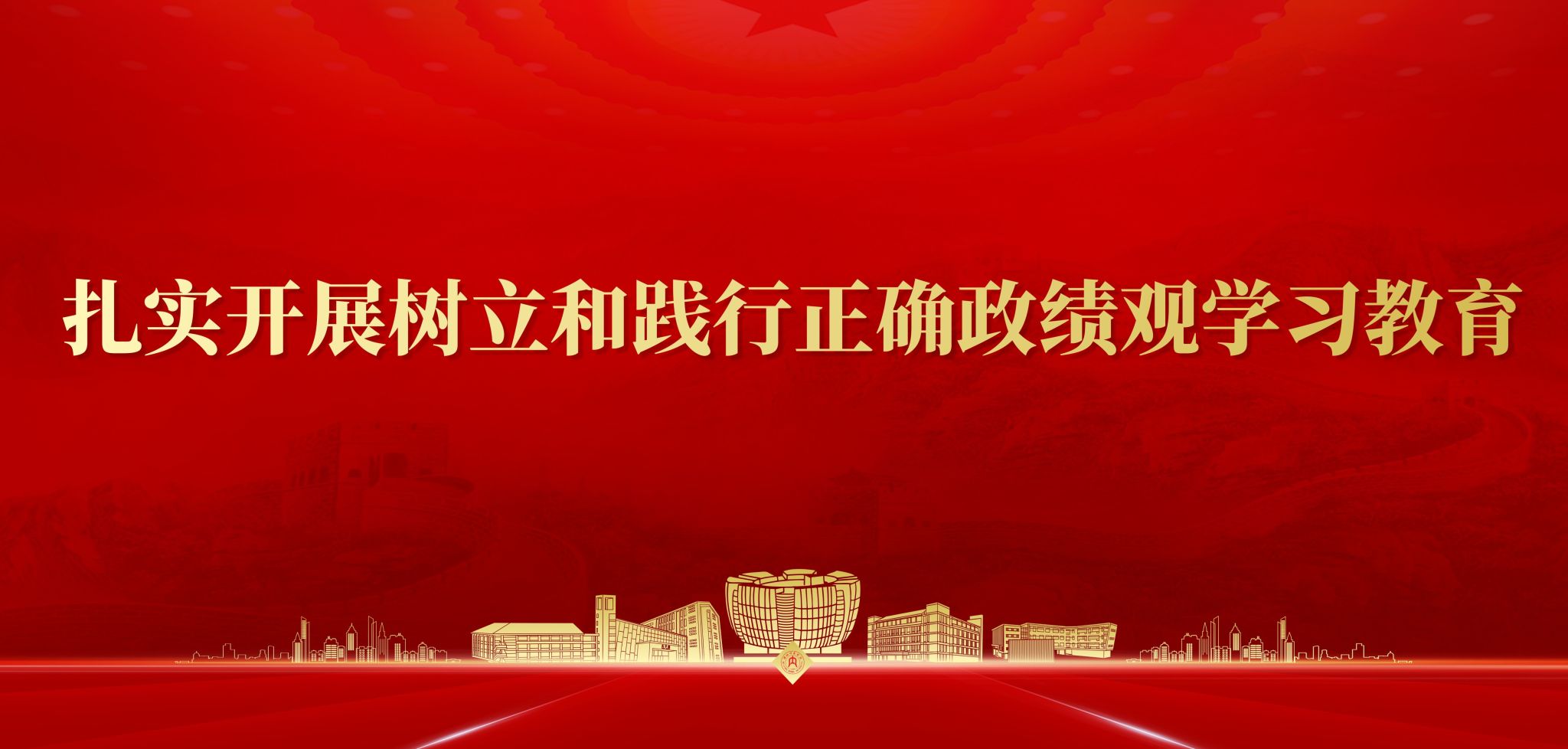 扎实开展树立和践行正确政绩观学习教育