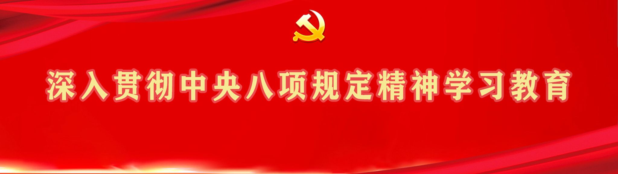深入贯彻中央八项规定精神学习教育